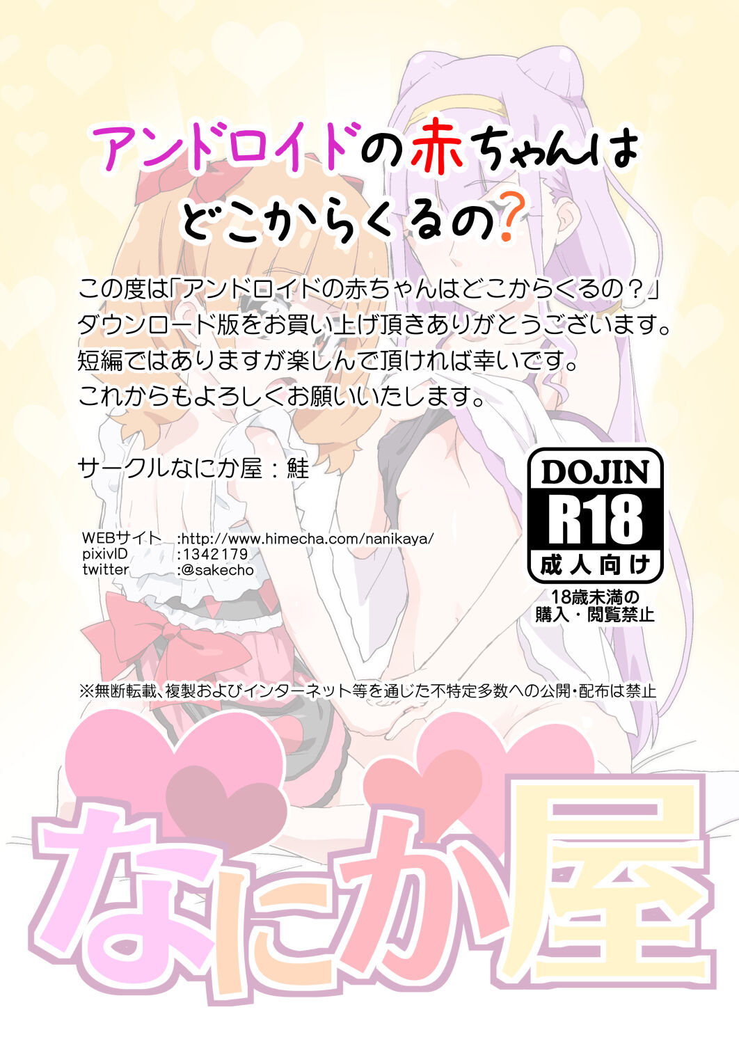 [なにか屋 (鮭)] アンドロイドの赤ちゃんはどこからくるの? (HUGっと!プリキュア) [DL版]