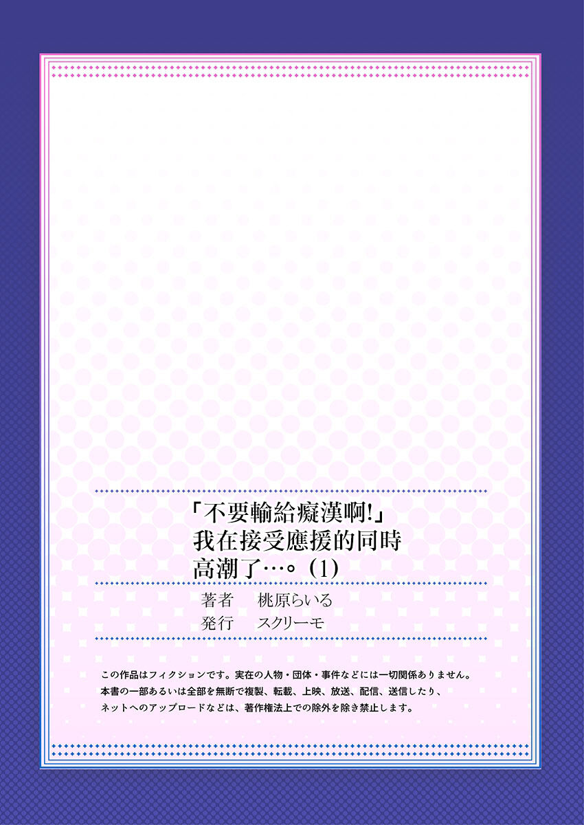 [桃原らいる] 「痴漢なんかに負けちゃダメ!」って、応援されながらイキました…。1 [中国翻訳]