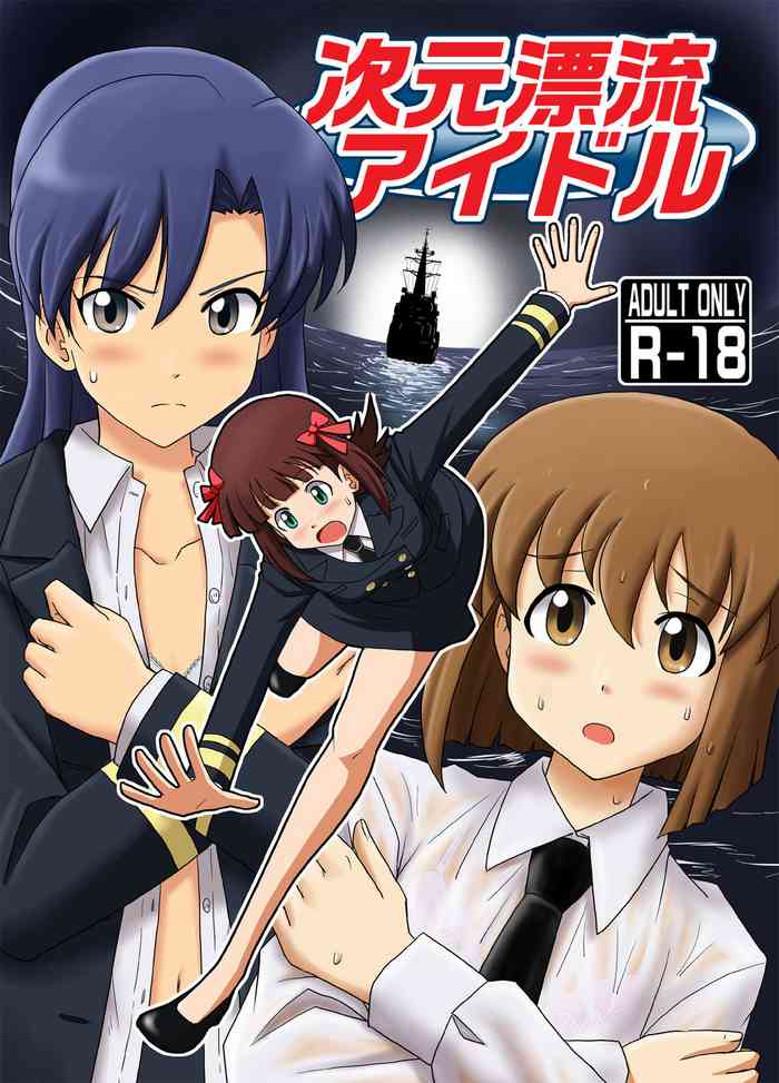 [ゆいれその隠れ家 (ゆいれそ)] 次元漂流アイドル (アイドルマスター) [DL版]