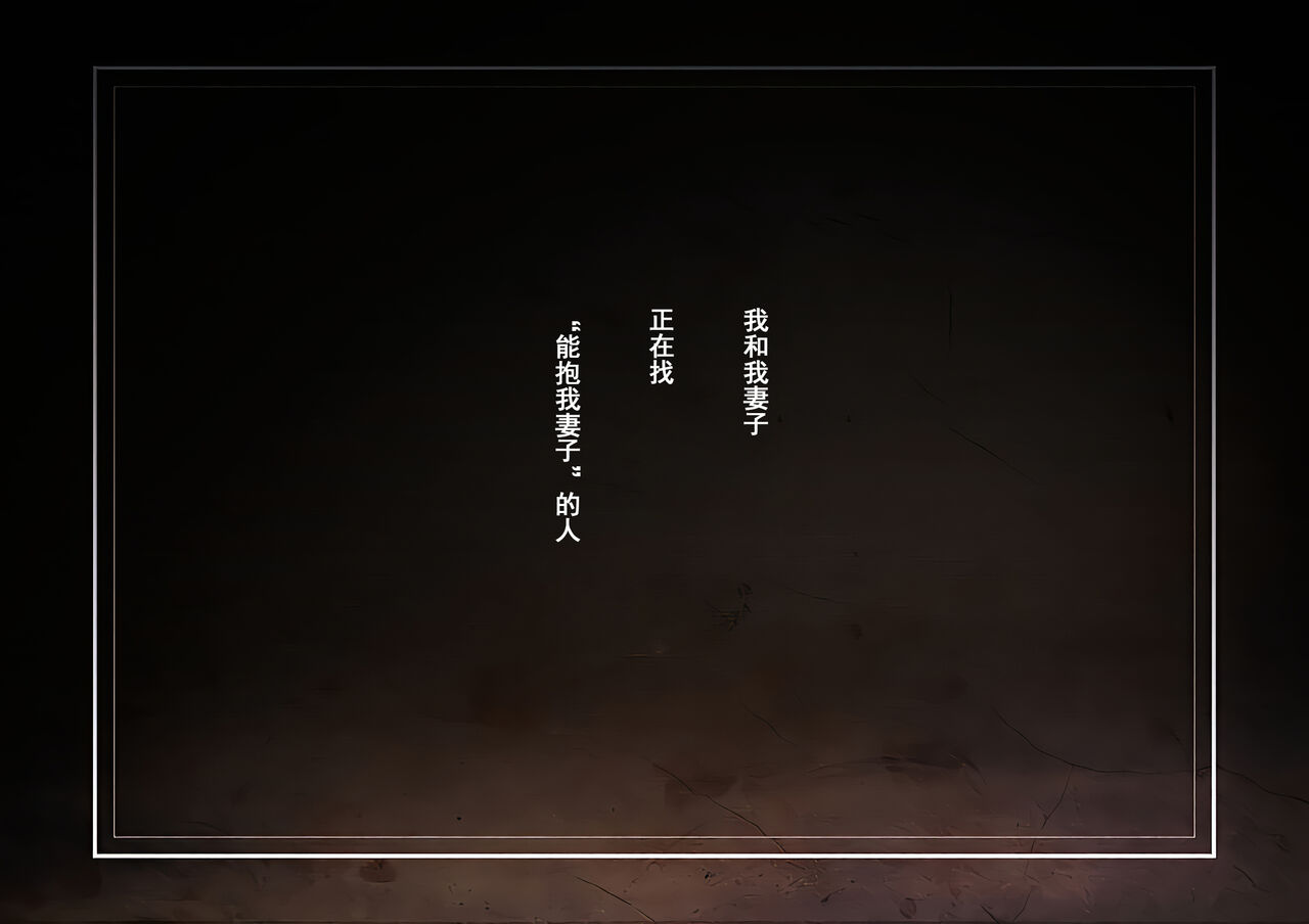 [三乳亭しん太] 寝取って欲しいと貸し出した妻が本当に寝取られた [中国翻訳]