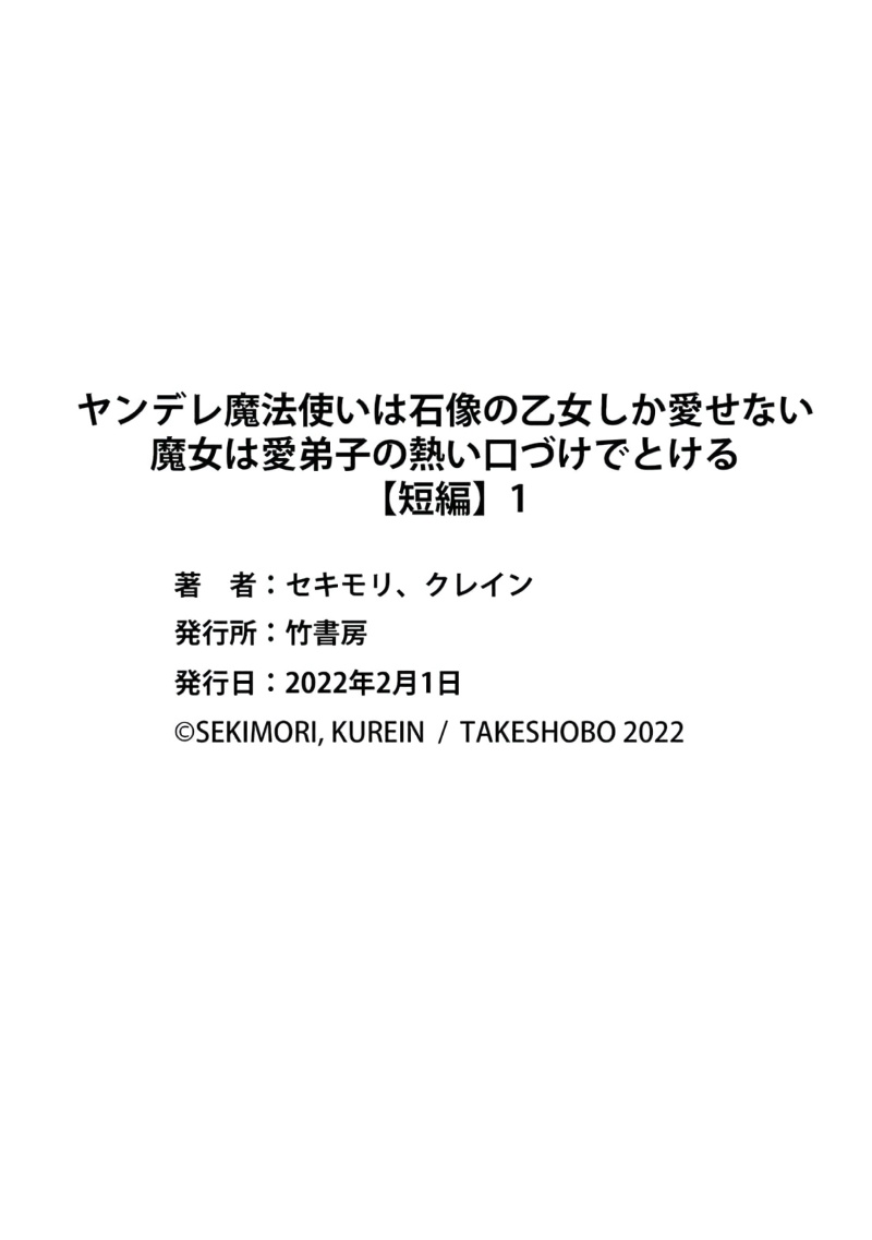 [セキモリ クレイン]ヤンデレ魔法使いは石像の乙女しか愛せない 魔女は愛弟子の熱い口づけでとける