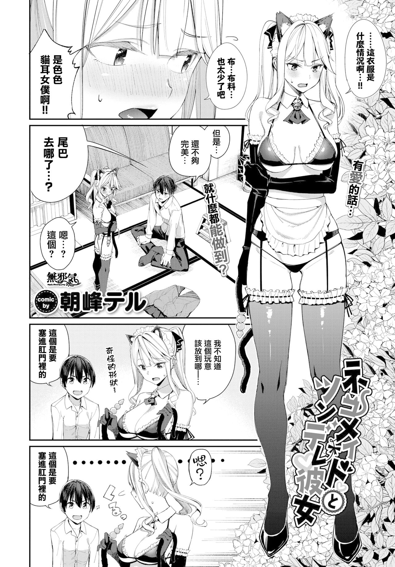 [朝峰テル] ネコメイドとツンデレ彼女 (COMIC BAVEL 2022年5月号) [中国翻訳] [DL版]