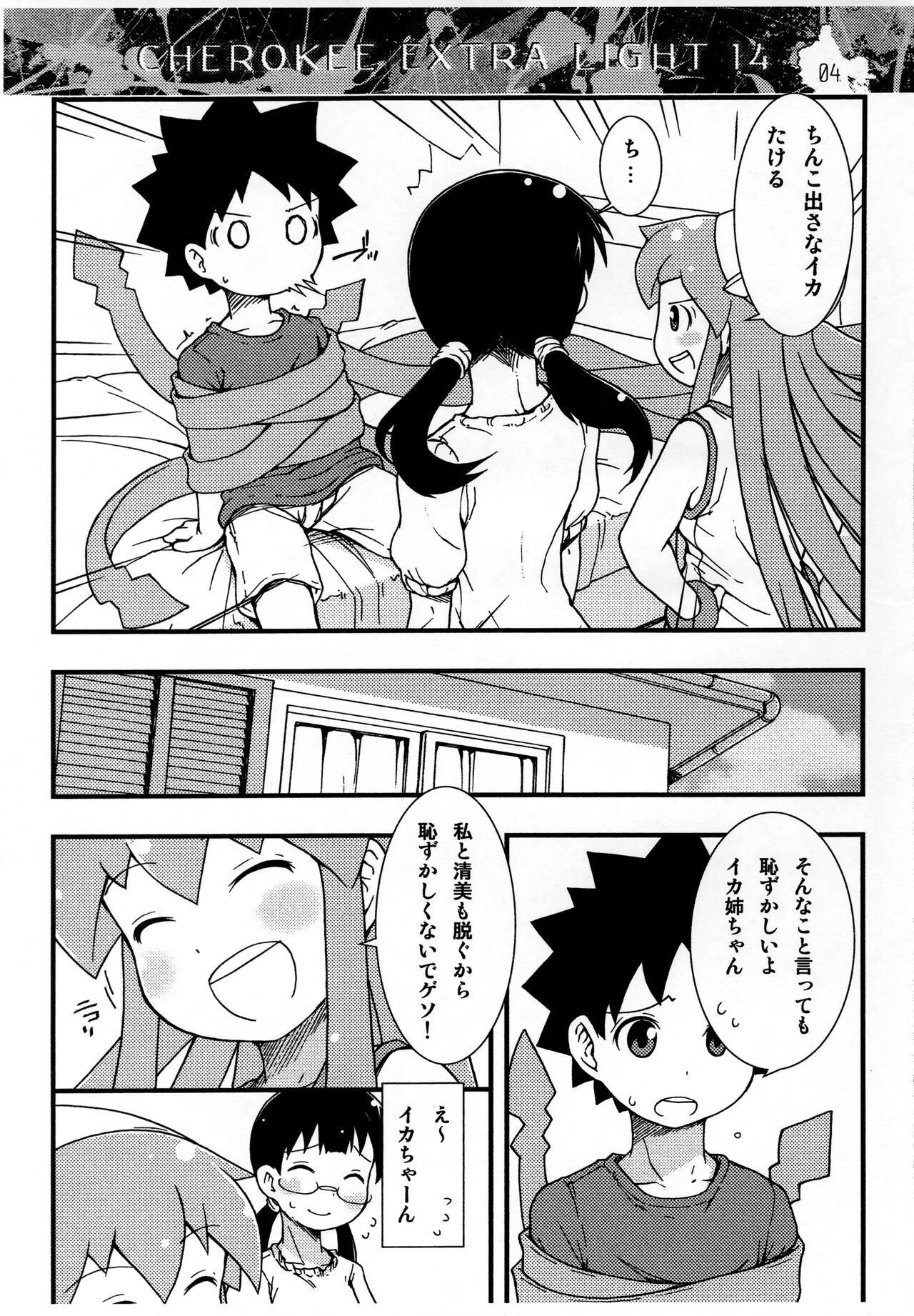 (C82) [CHEROKEE (まえだ)] CHEROKEE EXTRA LIGHT 14 (侵略!イカ娘)