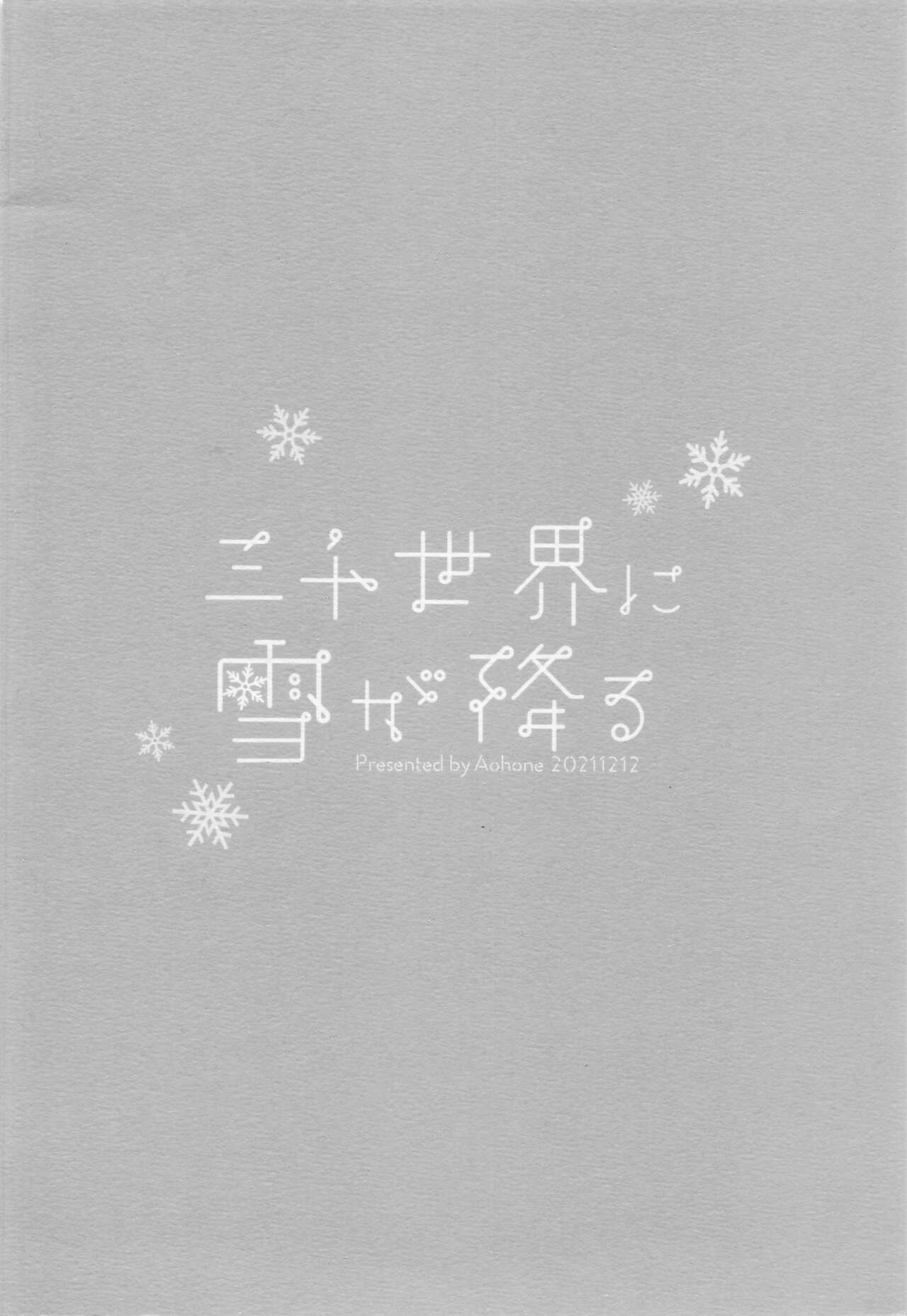 [AOHONE] 三千世界に雪が降る (僕のヒーローアカデミア)