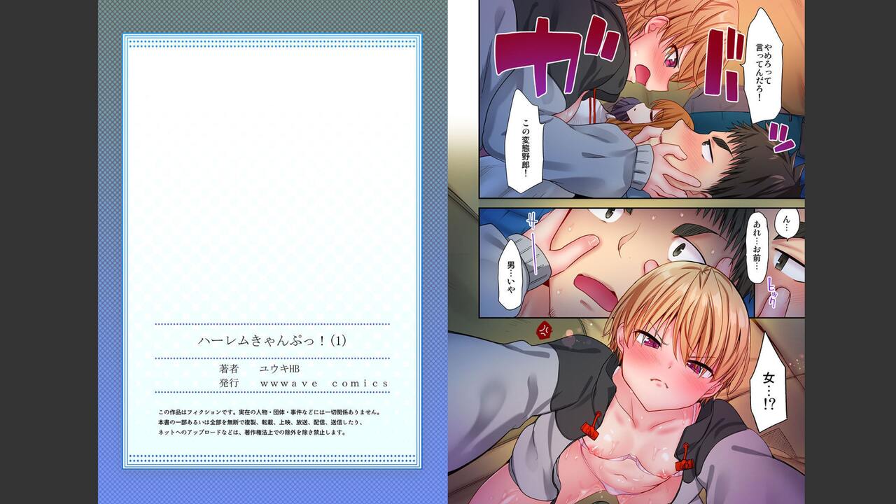 [ユウキHB] ハーレムきゃんぷっ！ 1-11