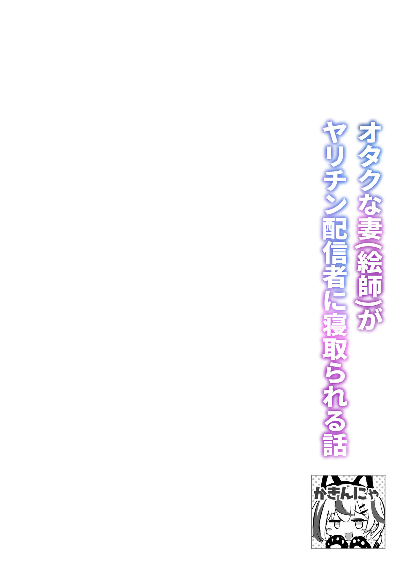 [ふずめ] オタクな妻(絵師)がヤリチン配信者に寝取られる話