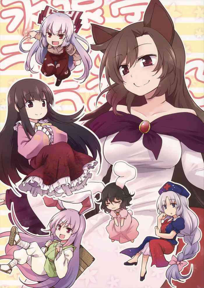 (東方合同祭事参) [Area-S (Dra)] 永遠亭うぇあうるふ (東方project) [中国翻訳]