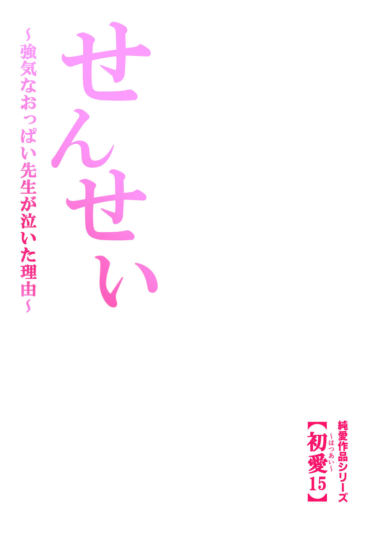 [田中ユタカ]せんせい～強気なおっぱい先生が泣いた理由～【フルカラー】[DL版]