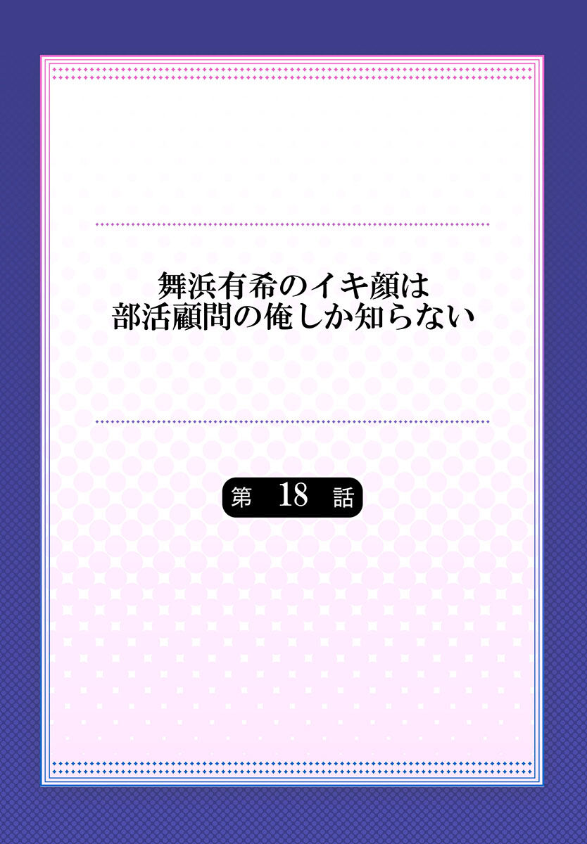 [ももしか藤子] 舞浜有希のイキ顔は部活顧問の俺しか知らない 第18話 [中国翻訳]