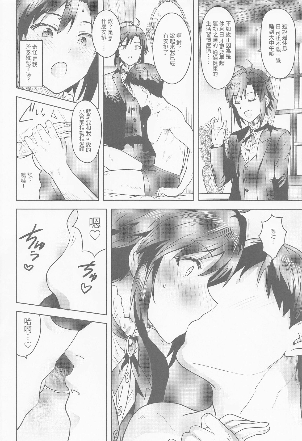 [PLANT (鶴井)] どちらをお望みですか?~執事編~ (アイドルマスター) [中国翻訳]