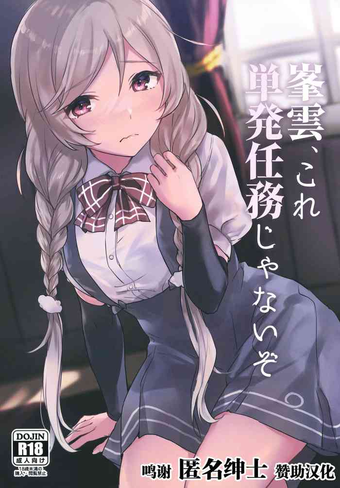 [さつみんぐ! (さつみ)]峯雲、これ単発任務じゃないぞ (艦隊これくしょん -艦これ-) [中国翻訳] [DL版]