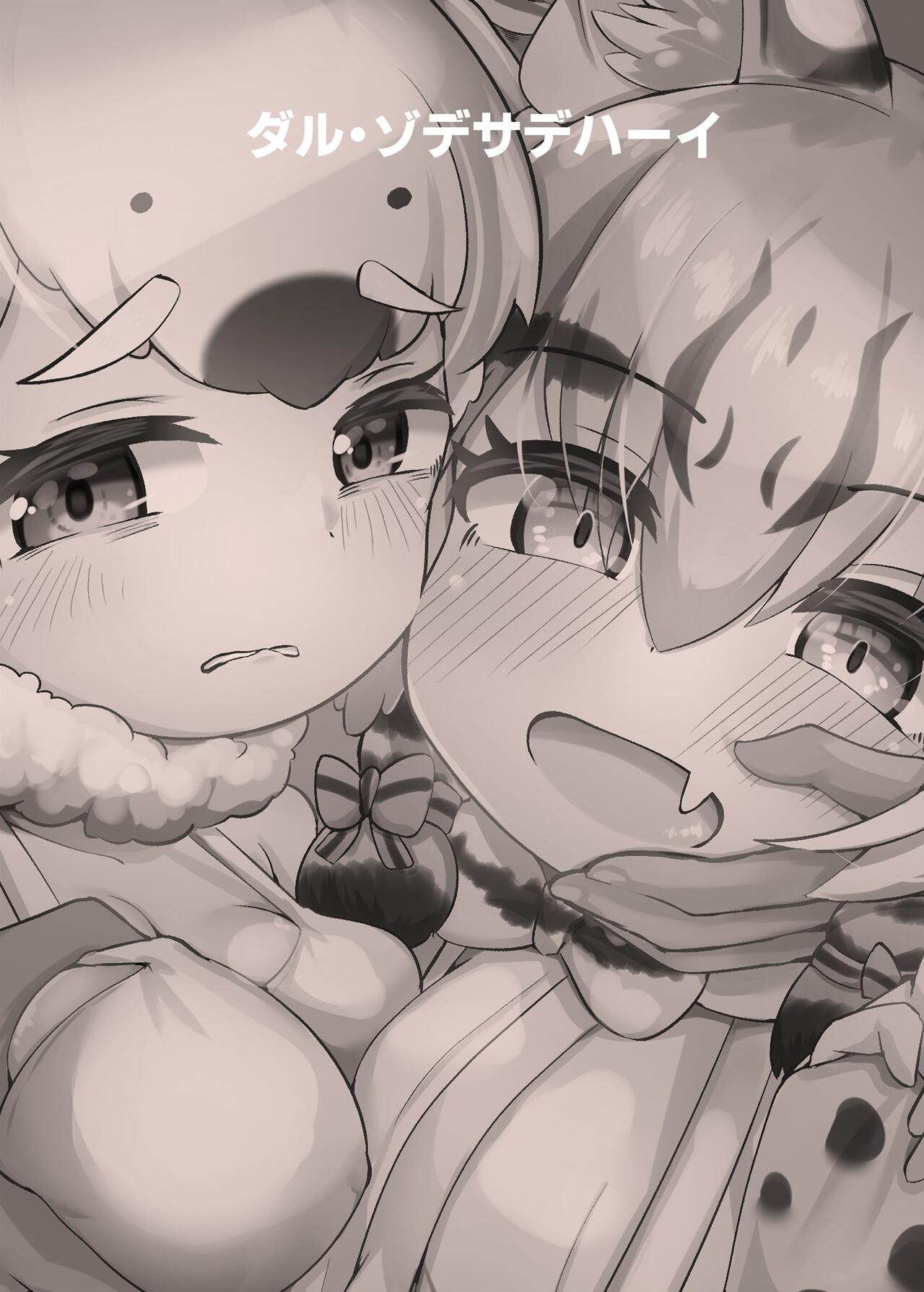 [ダル・ゾデサデハーイ (ダル)] 大人同盟危機一髪 (けものフレンズ) [DL版]