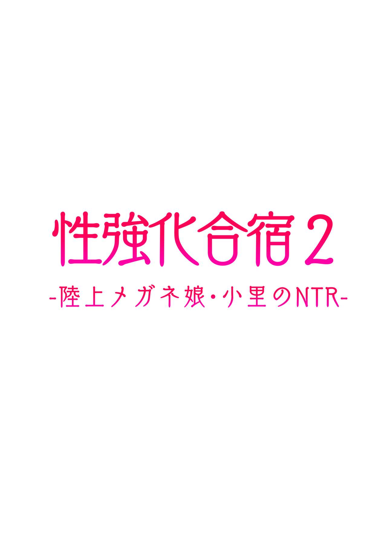 [タクロヲ堂 (タクロヲ)] 性強化合宿2 -陸上メガネ娘・小里のNTR- [DL版]