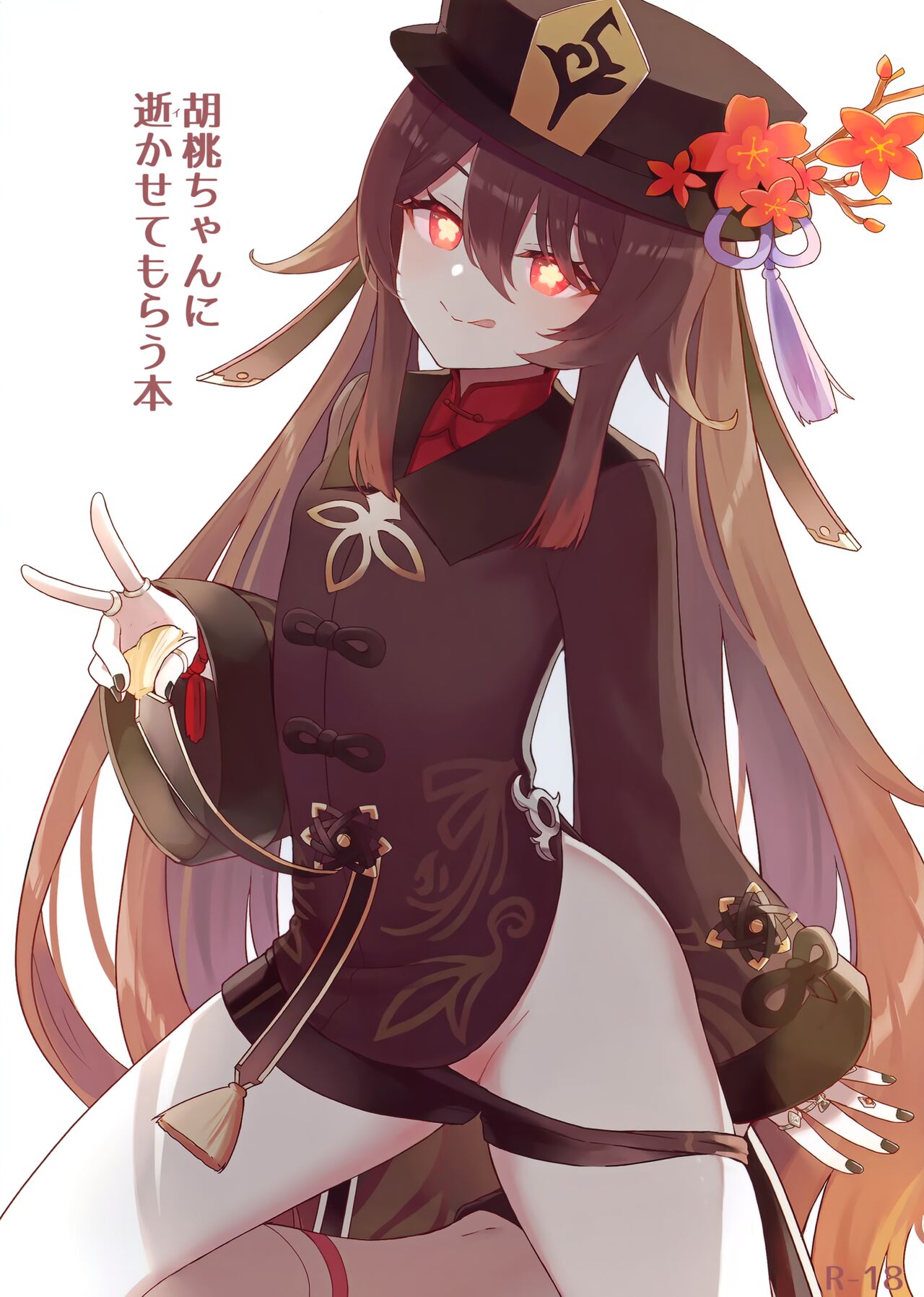 [わさびもち (ももさわ)] 胡桃ちゃんに逝かせてもらう本 (原神) [中国翻訳]