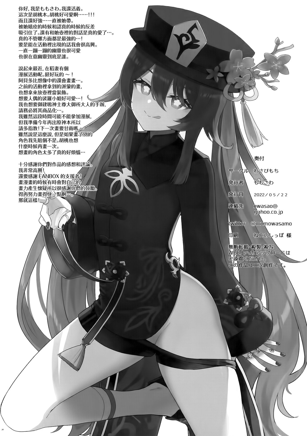 [わさびもち (ももさわ)] 胡桃ちゃんに逝かせてもらう本 (原神) [中国翻訳]