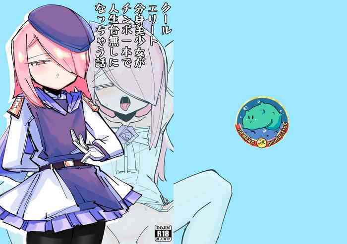 [なまこぷろだくしょん (勝利の雄牛レイ)] クールエリート分身美少女がチンポ一本で人生台無しになっちゃう話 [中国語]