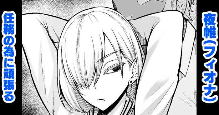 [あんこまん] 夜帷（フィオナ）、任務の為に頑張る (SPY×FAMILY)