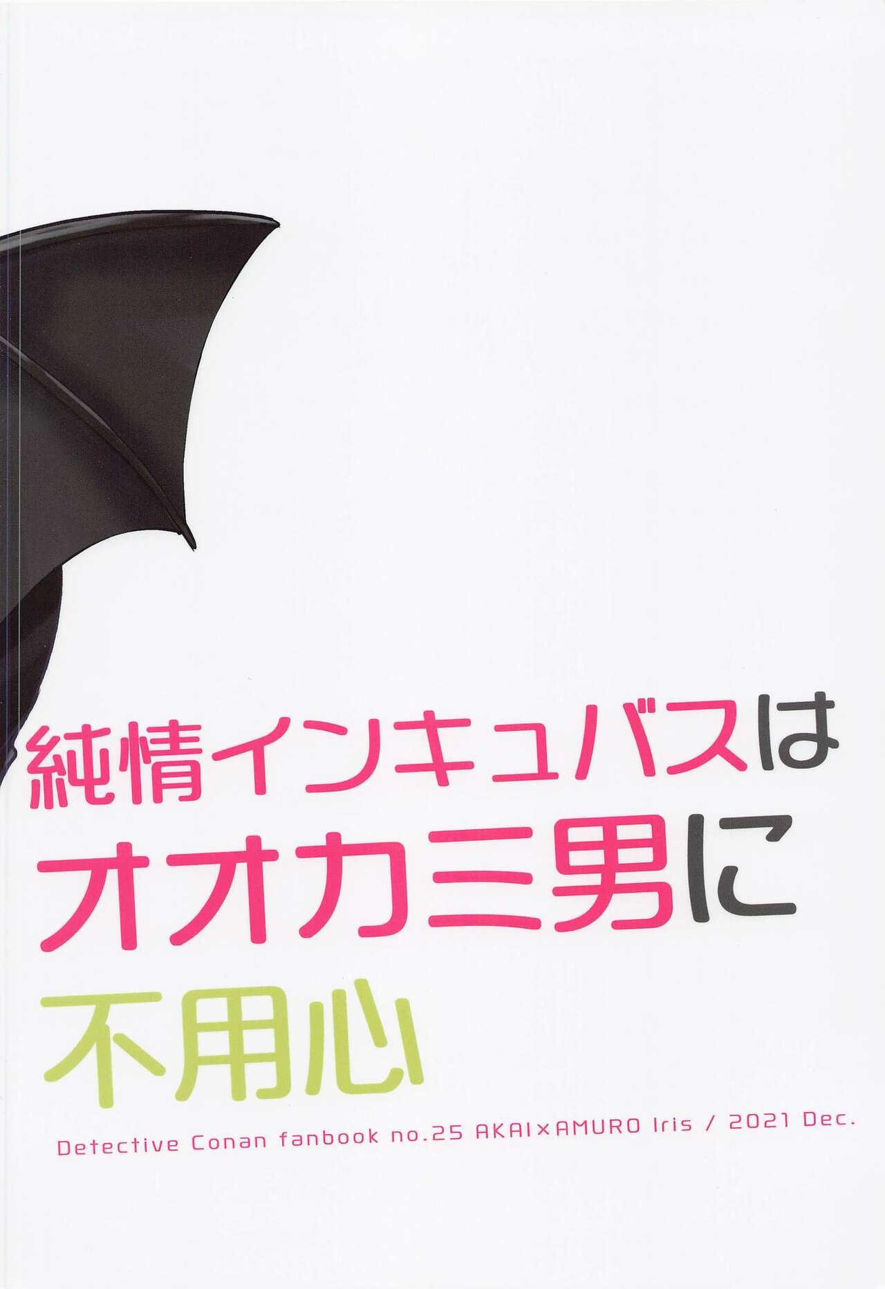 (C99) [Iris (澤ノ遼)] 純情インキュバスはオオカミ男に不用心 (名探偵コナン)