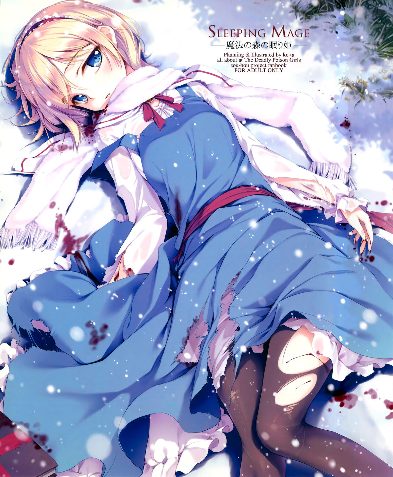 (C81) [劇毒少女 (ke-ta、日向、冬馬雪崩)] SLEEPING MAGE ‐魔法の森の眠り姫‐ 劇毒少女 Publication Number VII (東方Project)[中国翻訳]