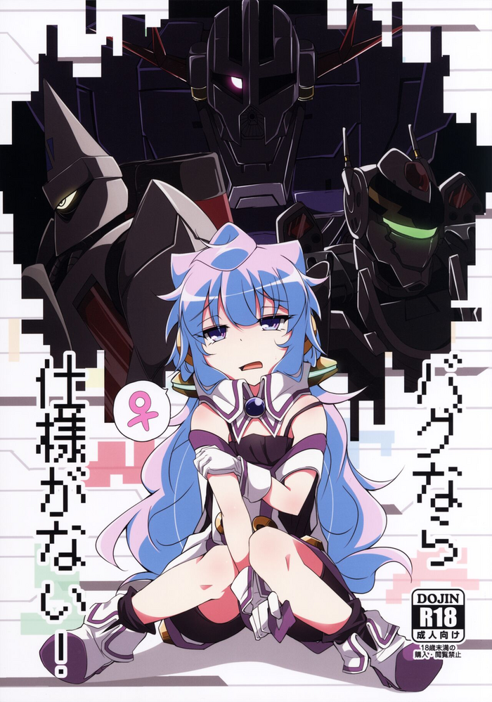 (C95) [Pulque Factory (うさみみ)] バグなら仕様がない! (ハッカドール)