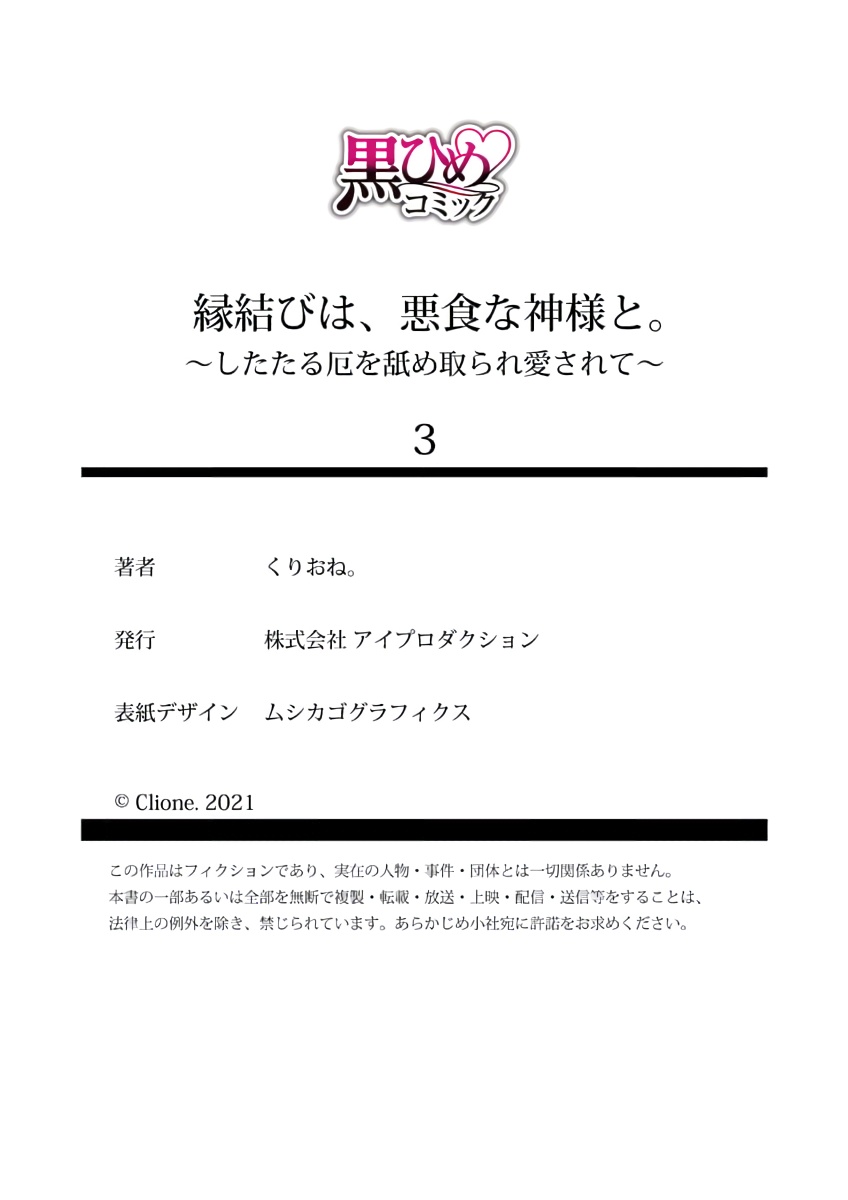 [くりおね。] 縁結びは、悪食な神様と。～したたる厄を舐め取られ愛されて～