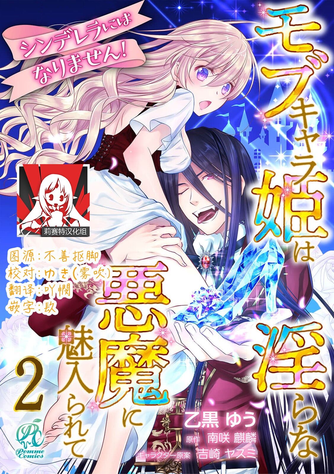 [乙黒ゆう、南咲麒麟、吉崎ヤスミ] シンデレラにはなりません！ モブキャラ姫は淫らな悪魔に魅入られて 1-5 [中国翻訳]