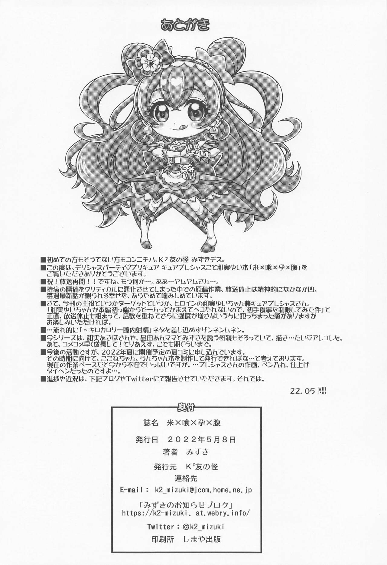 (COMIC1☆20) [K²友の怪 (みずき)] 「米×喰×孕×腹」 (デリシャスパーティ♡プリキュア)