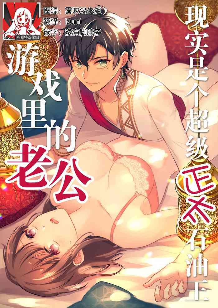 [しらまっと (ウシロ)]ゲームの旦那がスパショタスルタンだった件 [中国翻訳]