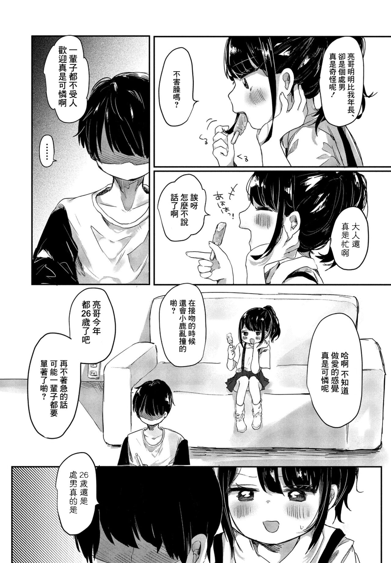 [鬼斬ゆにこーん] 姪っ子ゆいはちゃんから学ぶこと (COMIC ペンギンクラブ 2021年9月号) [中国翻訳] [DL版]