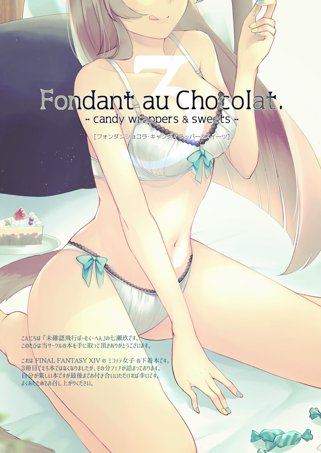 [未確認飛行ばーむくーへん (七瀬玖)] Fondant au AU Chocolat. -candy rappers & sweets- (ファイナルファンタジーXIV) [DL版]