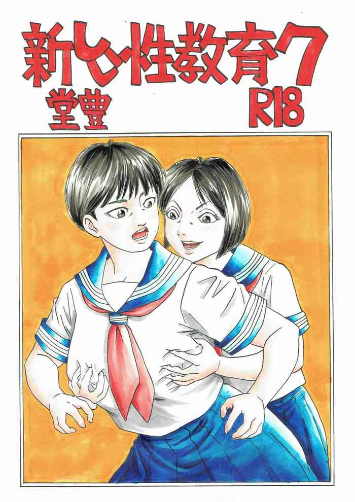 [豊堂 (堂豊)] 新しい性教育7