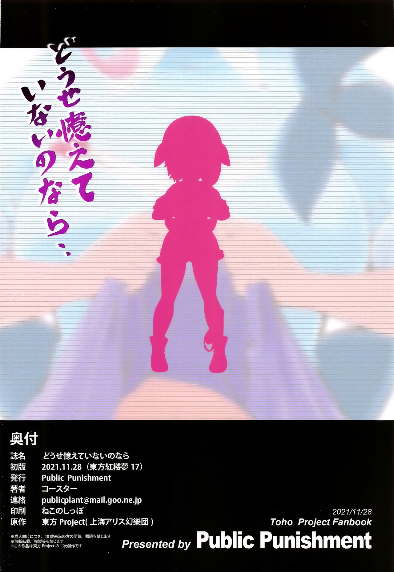 (紅楼夢17) [Public Punishment (コースター)] どうせ憶えていないのなら (東方Project) [中国翻訳]