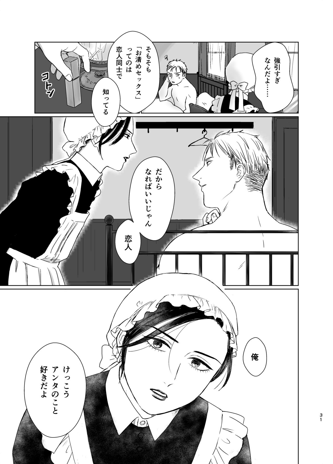 [ねも庵 (ねも)] 旦那様の愛人♂とデキてしまいました [DL版]