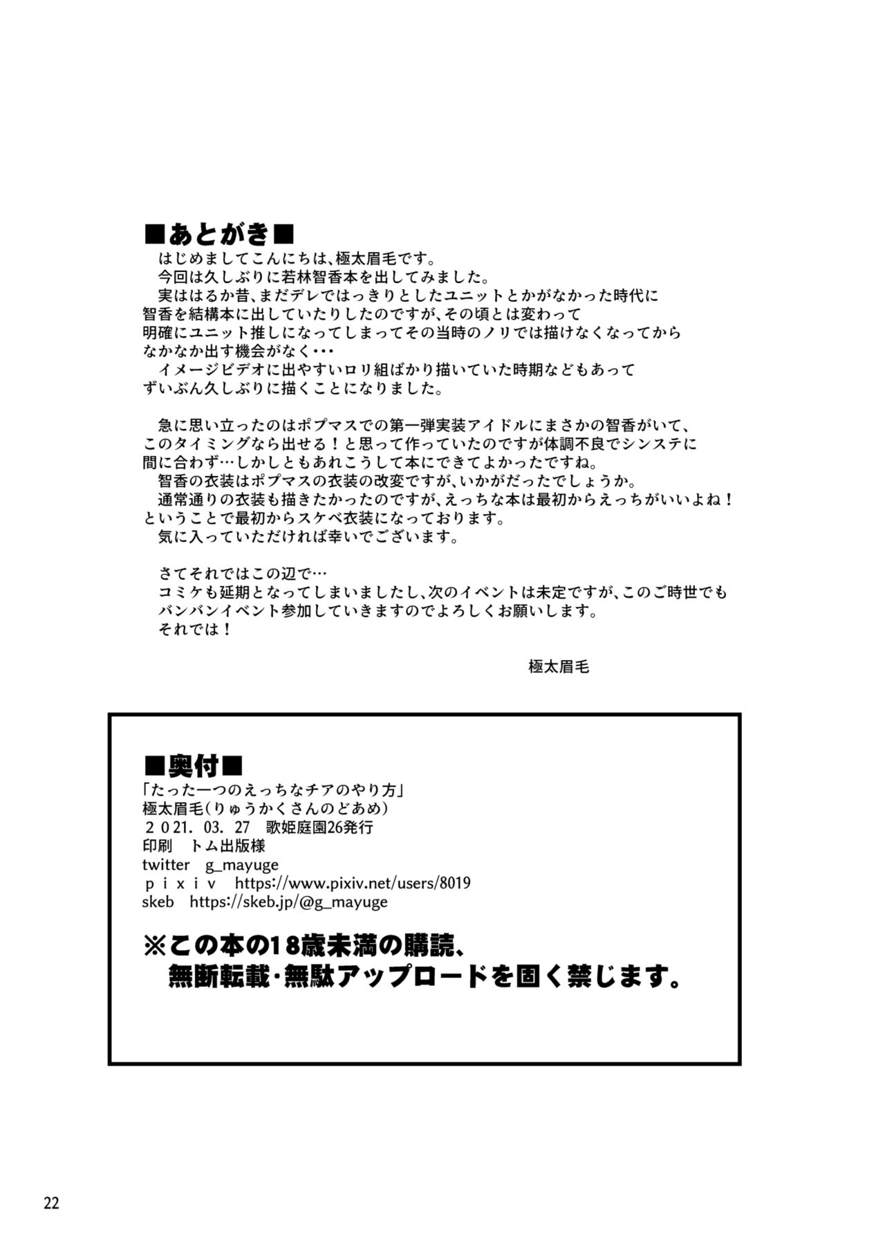 [りゅうかくさんのどあめ (極太眉毛)] たった一つのえっちなチアのやり方 (アイドルマスター シンデレラガールズ) [DL版]