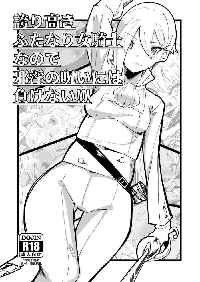 [筒森園 (筒森)] 誇り高きふたなり女騎士なので邪淫の呪いには負けない!!!