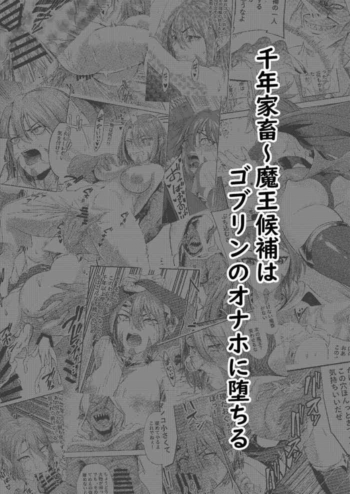 [タマタマニン] 千年家畜～魔王候補はゴブリンのオナホに墜ちる