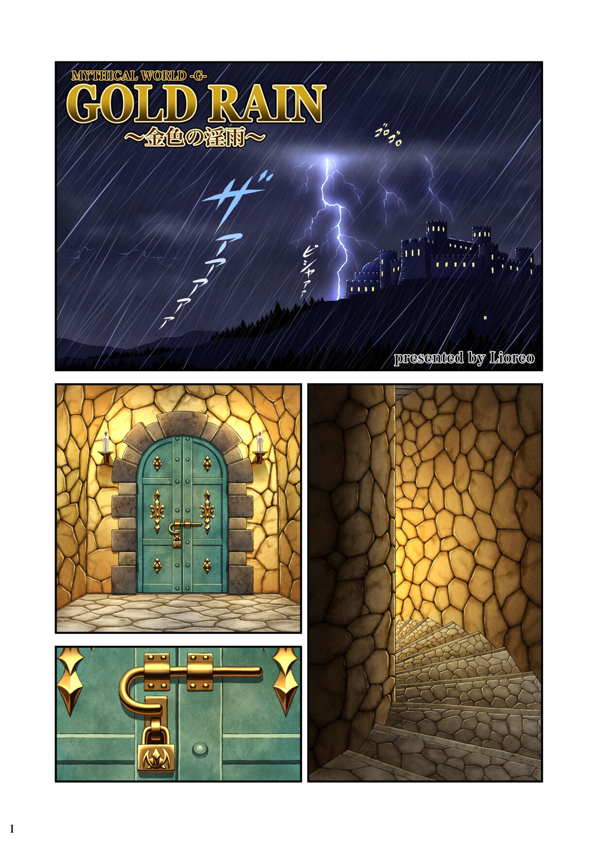 [MYTHICAL WORLD (Lioreo)] GOLD RAIN~金色の淫雨~ [中国翻訳]