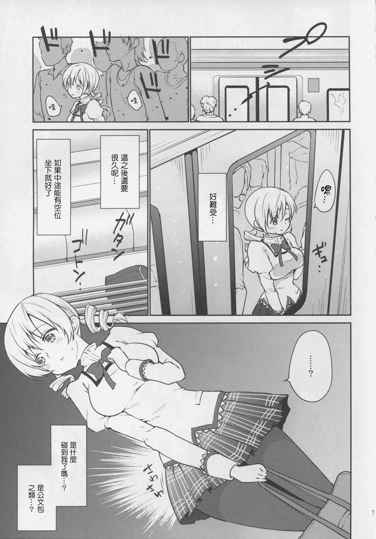 (COMIC1☆9) [風のごとく! (風吹ぽに、風術師)] 実録!?中出し痴漢電車 巴◯ミ (魔法少女まどか☆マギカ) [中国翻訳]