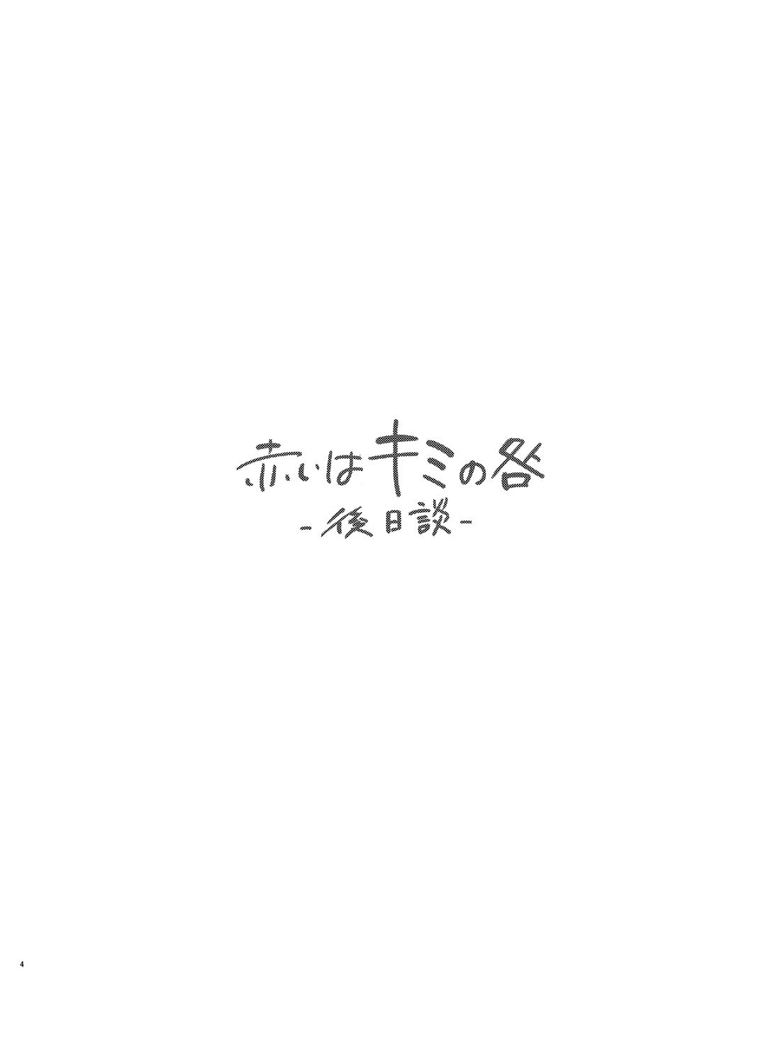 [むしゃぶる (武者サブ)] 赤いはキミの咎-後日談- [中国翻訳] [DL版]