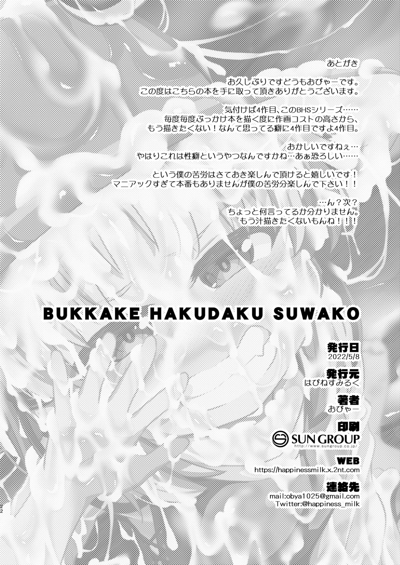 [はぴねすみるく (おびゃー)] BUKKAKE HAKUDAKU SUWAKO (東方Project) [DL版]