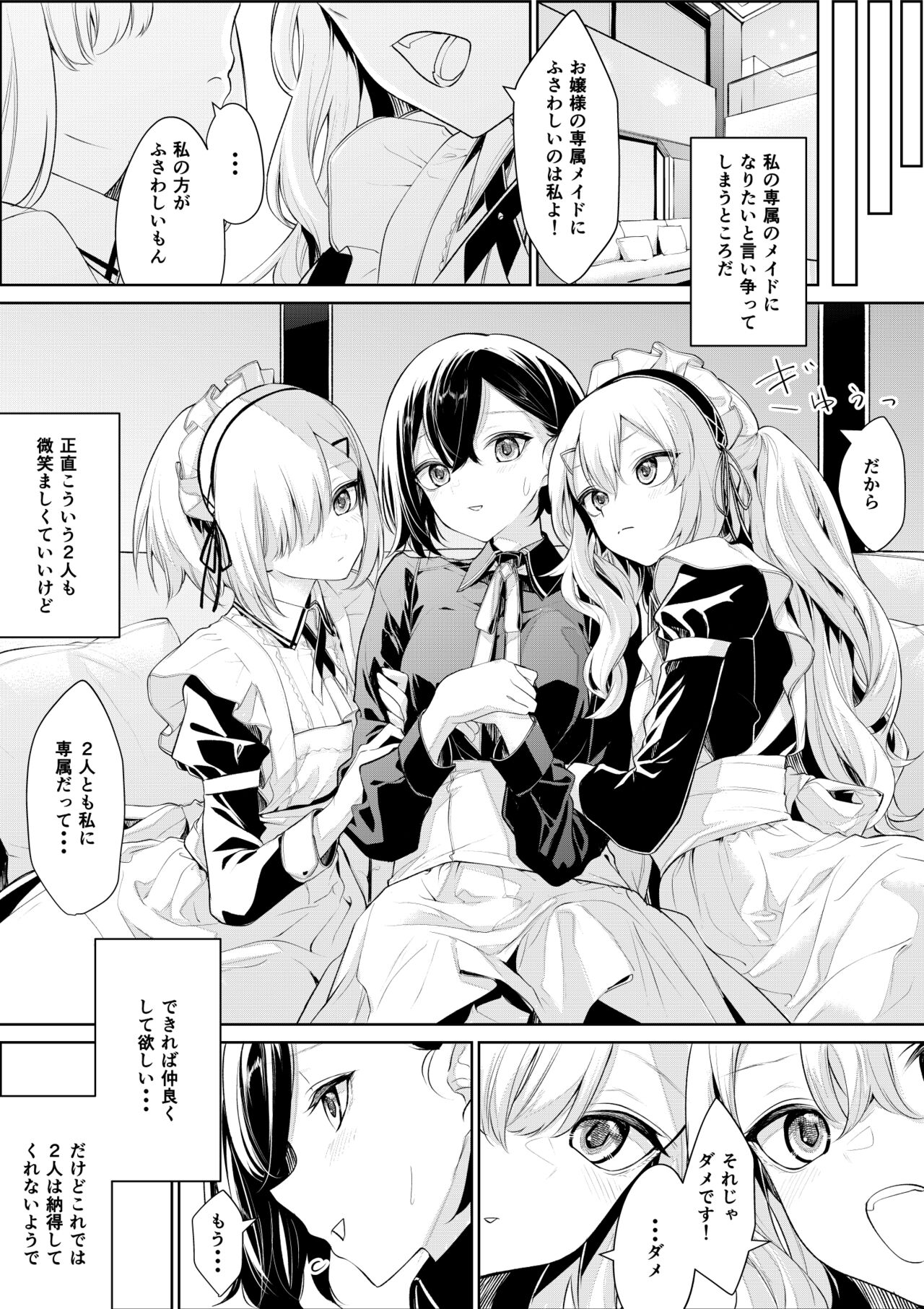 [ざんか] 双子メイドさんに取り合いされるお嬢様