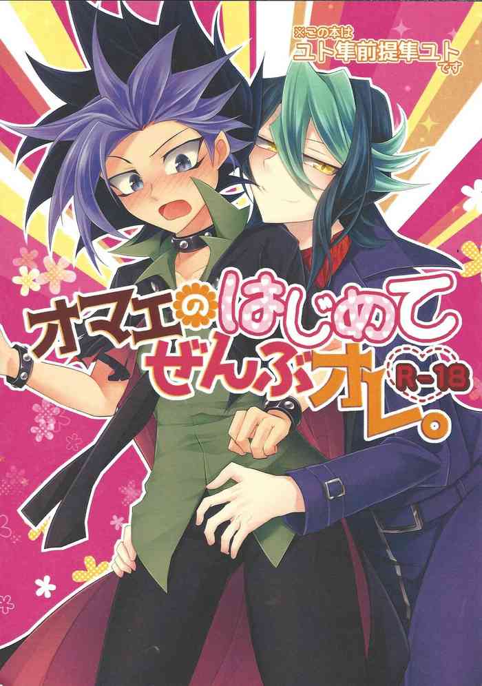 (千年☆バトル フェイズ18) [どっこい鶏五目 (柄長はとり)] オマエのはじめてぜんぶオレ。 (遊☆戯☆王ARC-V)
