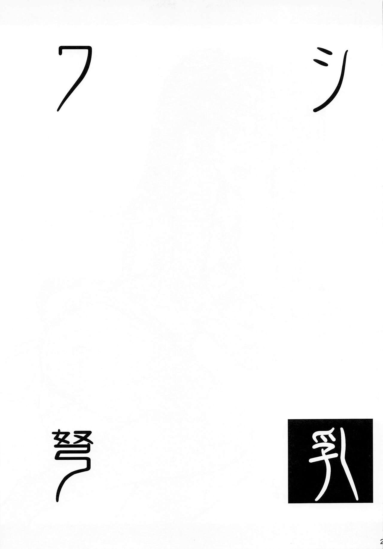 [常時無常 (篠塚醸二)] ワシ弩乳 (艦隊これくしょん -艦これ-) [2022年6月1日] [中国翻訳]
