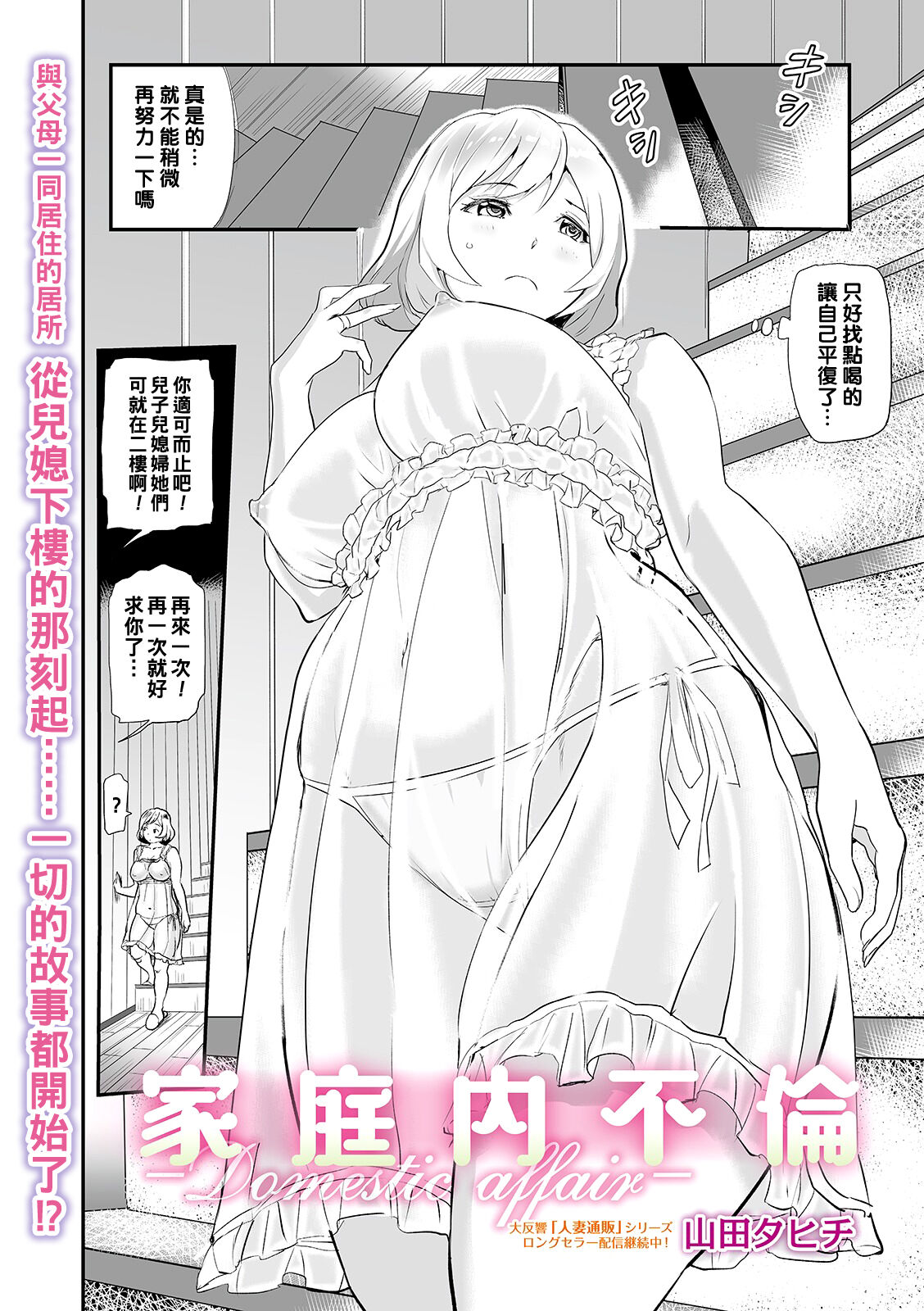 [山田タヒチ] 家庭内不倫 -Domestic Affair- (Web コミックトウテツ Vol.45) [中国翻訳]