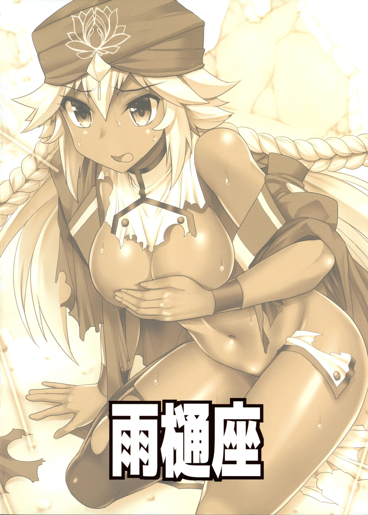 (C97) [雨樋座 (Moiky)] ラクシュミー・バーイーのアンラッキースケベブック (Fate/Grand Order) [中国翻訳]