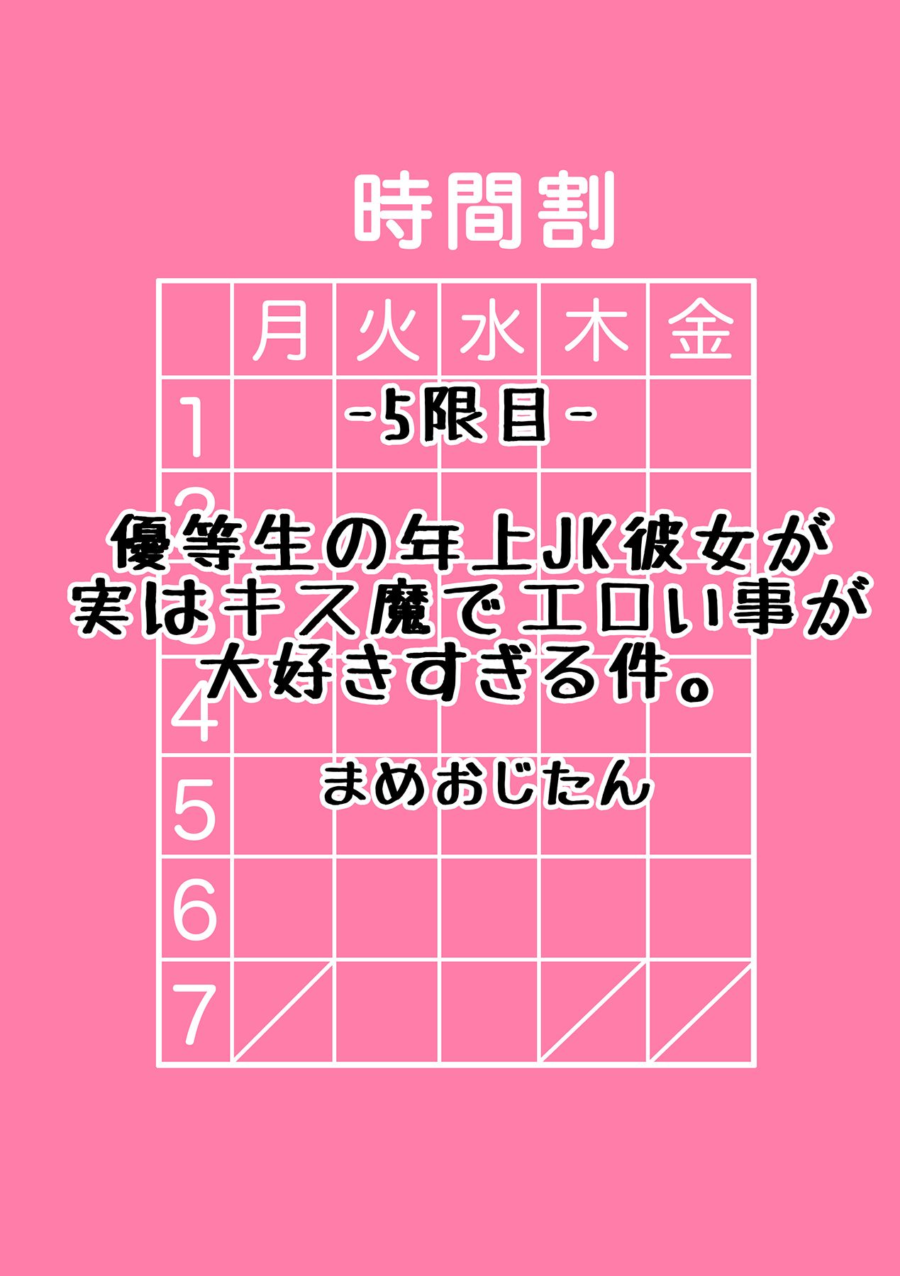 [まめおじたん] 優等生年上JK彼女が実はキス魔でエロい事が大好きすぎる件。 (ギャルと、JKと、生ナカで…!～この優しいヌルヌルが気持ちいい～) [中国翻訳]