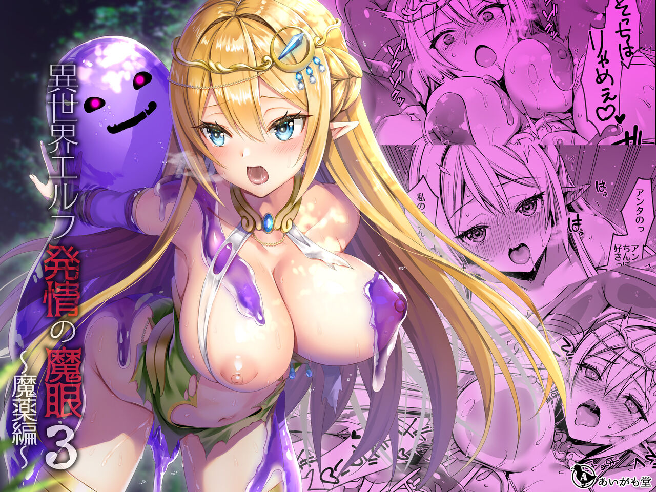 あいがも堂 あやかわりく 異世界エルフ発情の魔眼3 ～魔薬編～ Dl版