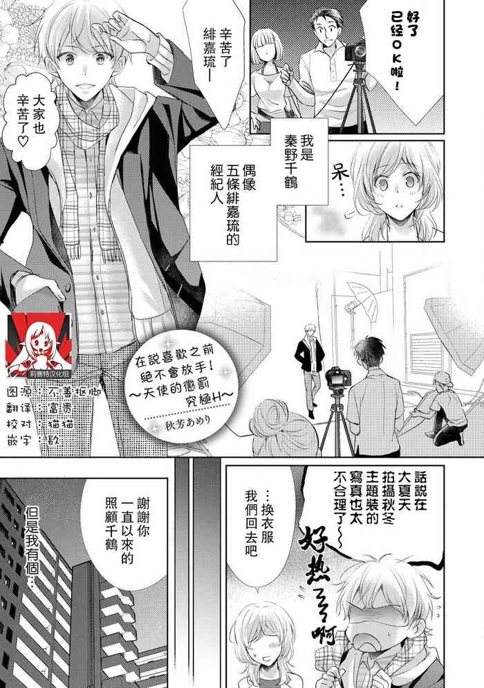 [秋芳あめり] 好きって言うまで離さない！～天使のお仕置きは極上エッチ～ (イケメンアイドルのエッチないたずらに困ってます…ッ アンソロジー) [中国翻訳]