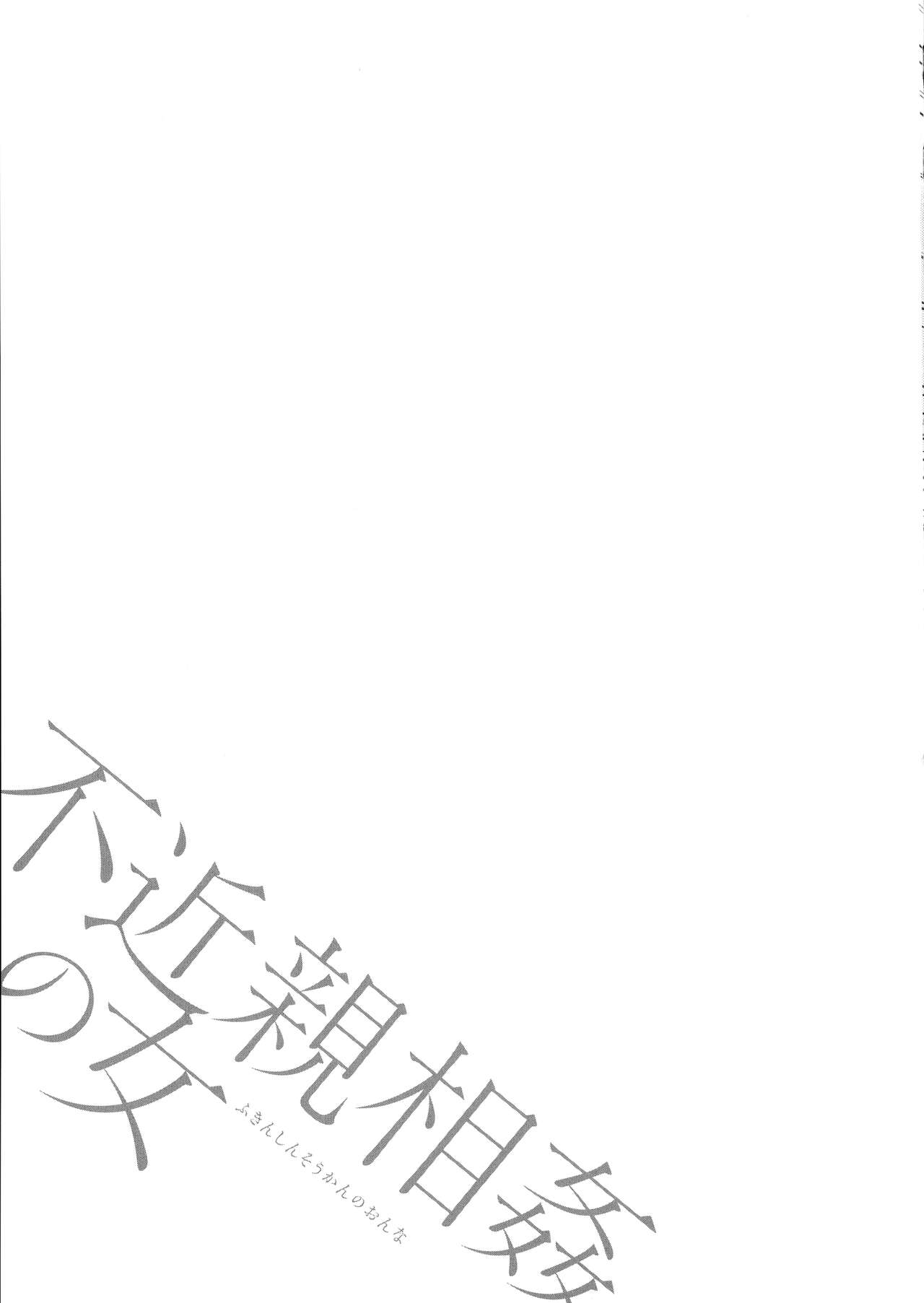 [ながしま超助] 不近親相姦の女 [英訳]