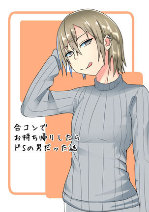 Goukon de o mochikaeri shitara diesu otokodatta hanashi